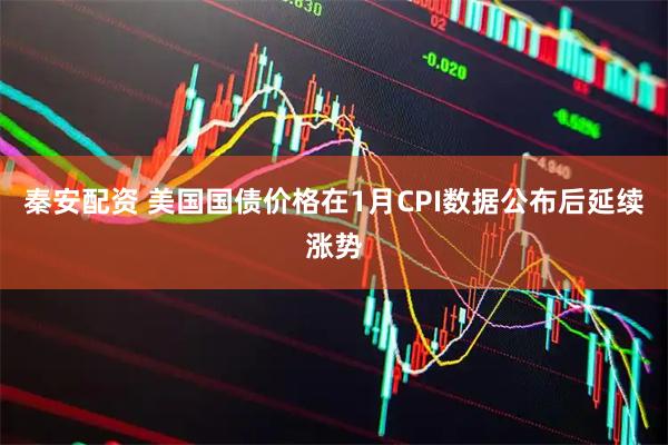 秦安配资 美国国债价格在1月CPI数据公布后延续涨势